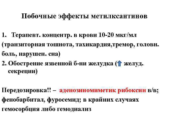 Побочные эффекты метилксантинов 1. Терапевт. концентр. в крови 10 -20 мкг/мл (транзиторная тошнота, тахикардия,