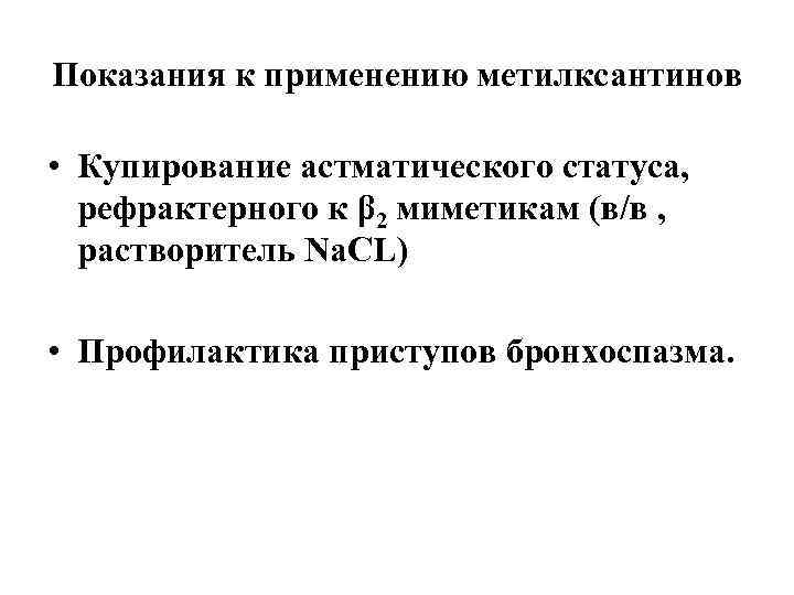 Показания к применению метилксантинов • Купирование астматического статуса, рефрактерного к β 2 миметикам (в/в