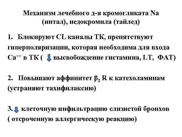 Механизм лечебного д-я кромогликата Na (интал), недокромила (тайлед) 1. Блокируют CL каналы ТК, препятствуют