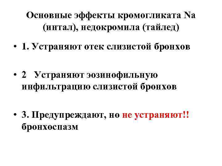 Основные эффекты кромогликата Na (интал), недокромила (тайлед) • 1. Устраняют отек слизистой бронхов •