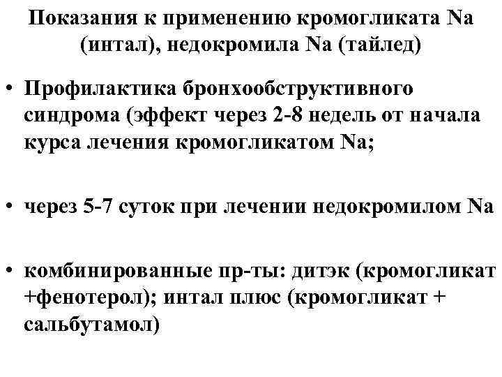 Показания к применению кромогликата Na (интал), недокромила Na (тайлед) • Профилактика бронхообструктивного синдрома (эффект