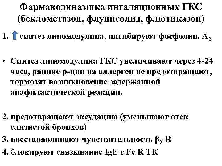 Фармакодинамика ингаляционных ГКС (беклометазон, флунисолид, флютиказон) 1. синтез липомодулина, ингибируют фосфолип. А 2 •