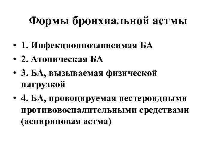 Формы бронхиальной астмы • 1. Инфекционнозависимая БА • 2. Атопическая БА • 3. БА,