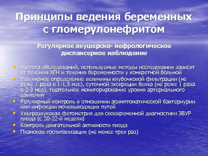 Принципы ведения беременных с гломерулонефритом Регулярное акушерско- нефрологическое диспансерное наблюдение • Частота обследований, используемые