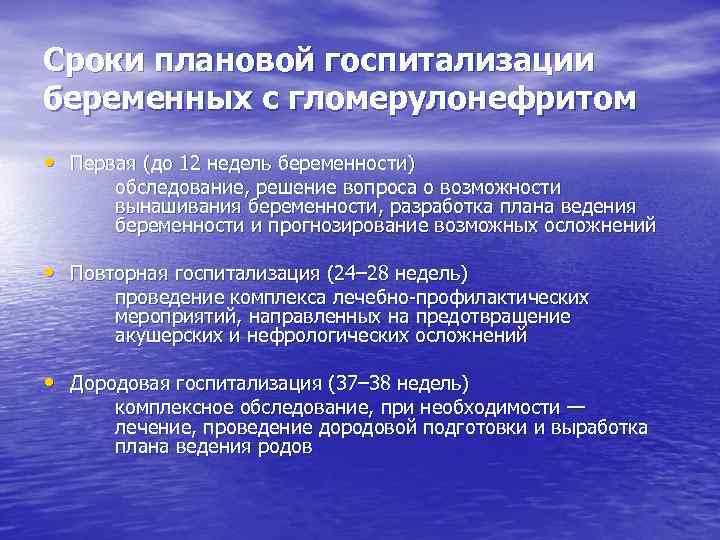 Сроки плановой госпитализации беременных с гломерулонефритом • Первая (до 12 недель беременности) обследование, решение