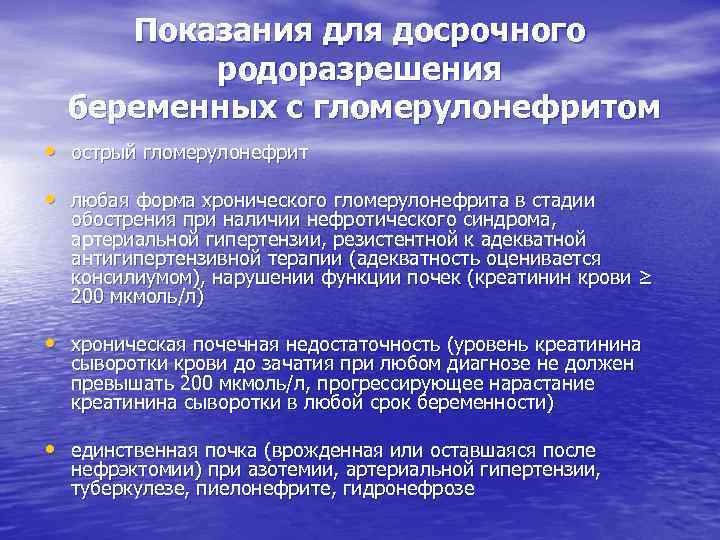 Показания для досрочного родоразрешения беременных с гломерулонефритом • острый гломерулонефрит • любая форма хронического