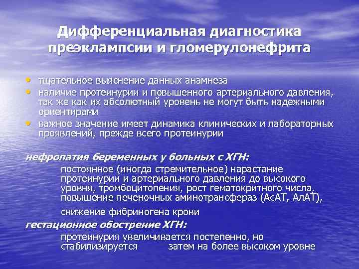 Дифференциальная диагностика преэклампсии и гломерулонефрита • тщательное выяснение данных анамнеза • наличие протеинурии и