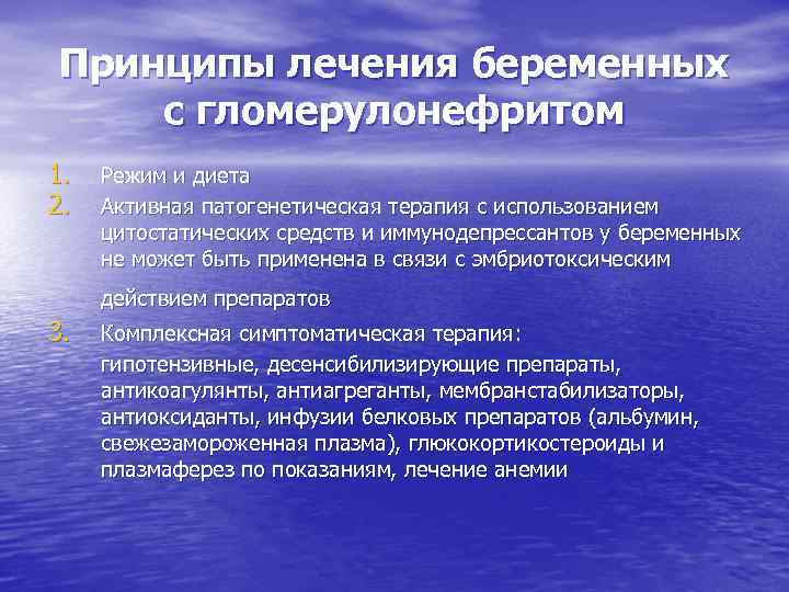 Принципы лечения беременных с гломерулонефритом 1. 2. Режим и диета Активная патогенетическая терапия с