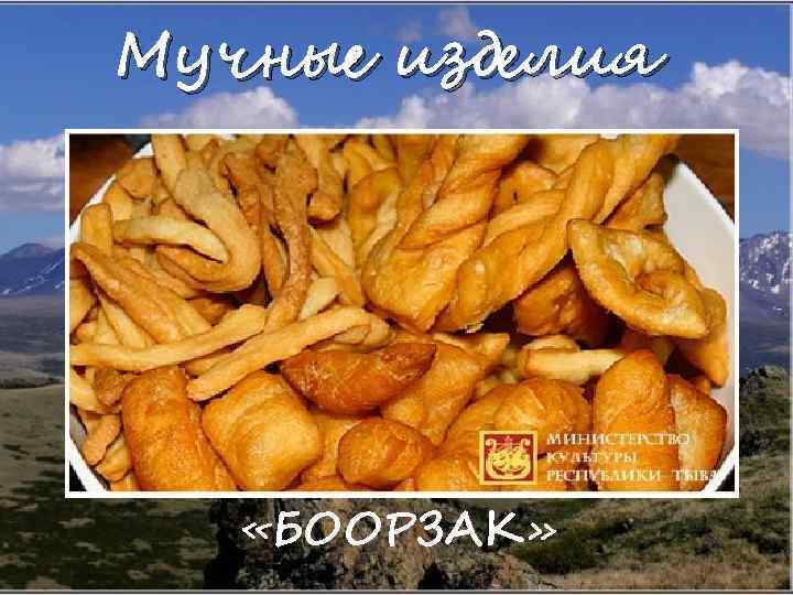 Боорзак тувинский