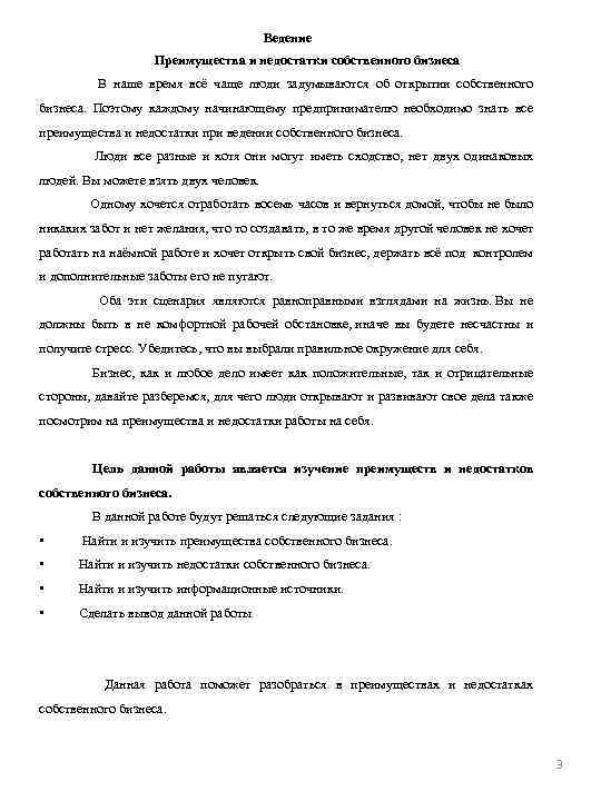 Ведение Преимущества и недостатки собственного бизнеса В наше время всё чаще люди задумываются об