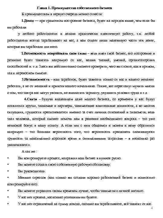 Глава 1. Преимущества собственного бизнеса К преимуществам в первую очередь можно отнести: 1. Доход