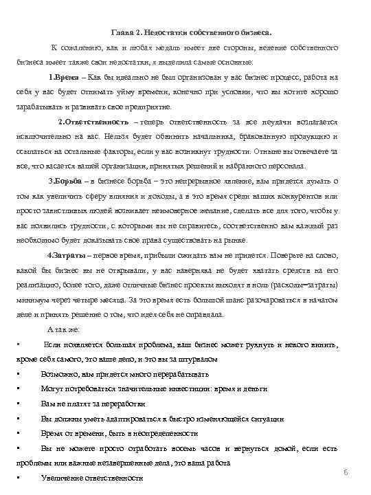 Глава 2. Недостатки собственного бизнеса. К сожалению, как и любая медаль имеет две стороны,