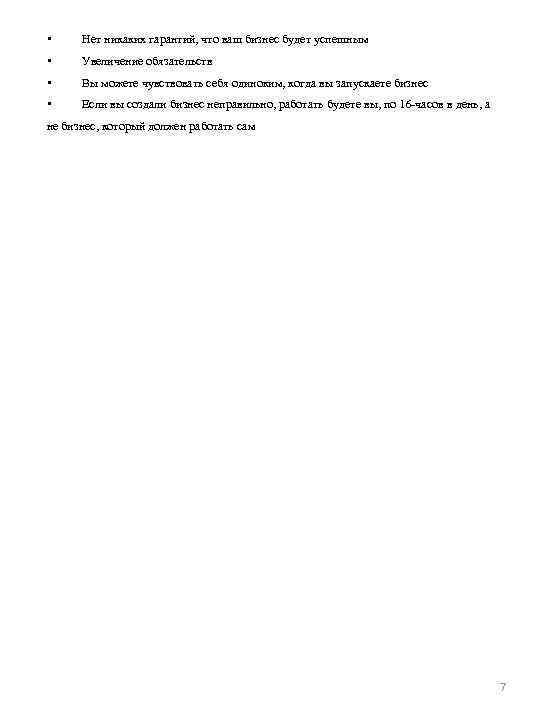  • Нет никаких гарантий, что ваш бизнес будет успешным • Увеличение обязательств •