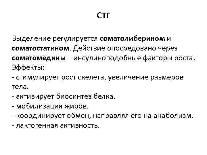 СТГ Выделение регулируется соматолиберином и соматостатином. Действие опосредовано через соматомедины – инсулиноподобные факторы роста.