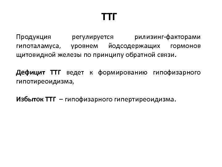 ТТГ Продукция регулируется рилизинг-факторами гипоталамуса, уровнем йодсодержащих гормонов щитовидной железы по принципу обратной связи.