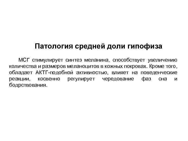 Патология средней доли гипофиза МСГ стимулирует синтез меланина, способствует увеличению количества и размеров меланоцитов