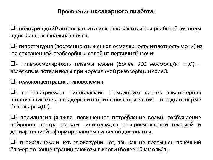 Проявления несахарного диабета: q- полиурия до 20 литров мочи в сутки, так как снижена