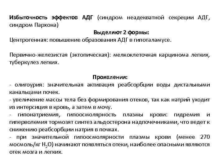 Избыточность эффектов АДГ (синдром неадекватной секреции АДГ, синдром Пархона) Выделяют 2 формы: Центрогенная: повышение