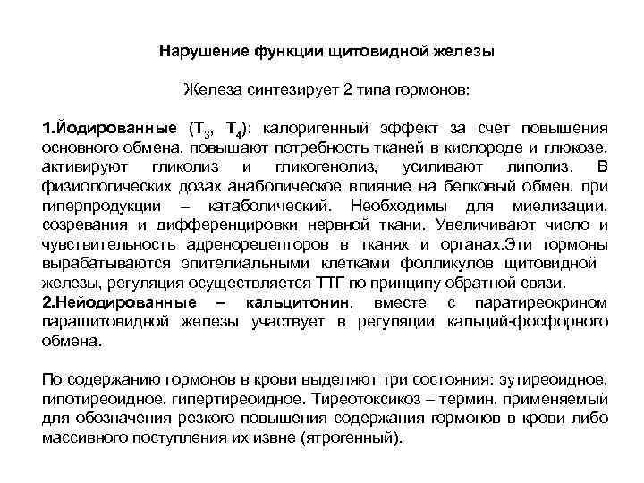 Нарушение функции щитовидной железы Железа синтезирует 2 типа гормонов: 1. Йодированные (Т 3, Т