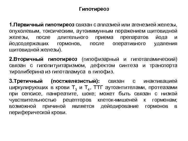 Гипотиреоз 1. Первичный гипотиреоз связан с аплазией или агенезией железы, опухолевым, токсическим, аутоиммунным поражением