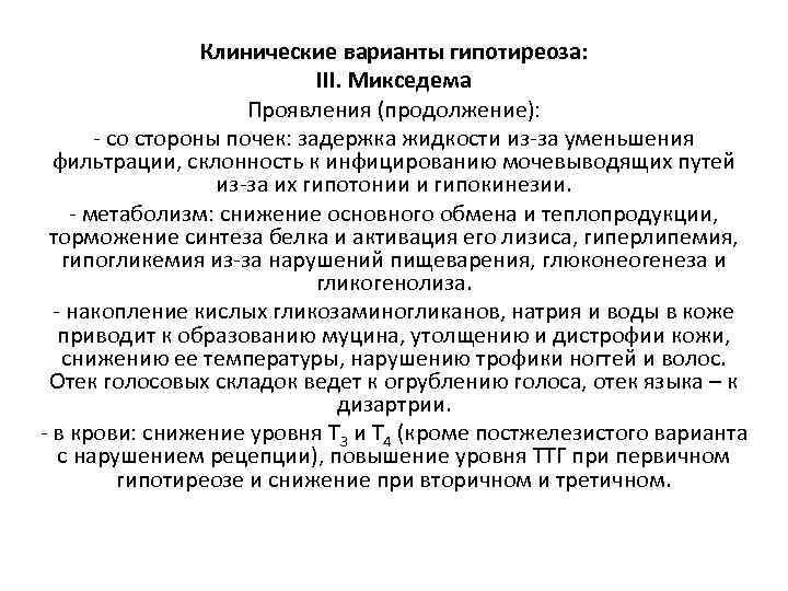 Клинические варианты гипотиреоза: III. Микседема Проявления (продолжение): - со стороны почек: задержка жидкости из-за