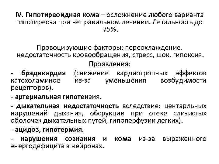 IV. Гипотиреоидная кома – осложнение любого варианта гипотиреоза при неправильном лечении. Летальность до 75%.