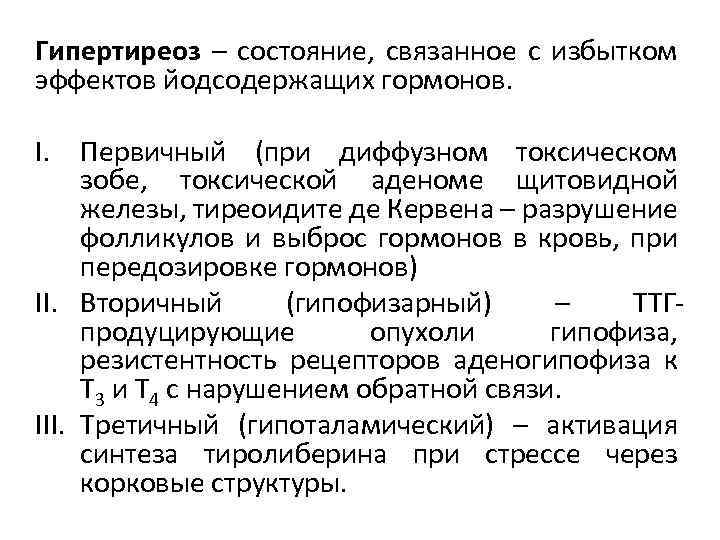 Гипертиреоз – состояние, связанное с избытком эффектов йодсодержащих гормонов. I. Первичный (при диффузном токсическом