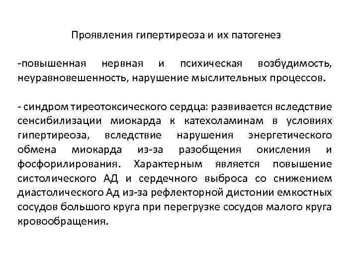 Проявления гипертиреоза и их патогенез -повышенная нервная и психическая возбудимость, неуравновешенность, нарушение мыслительных процессов.