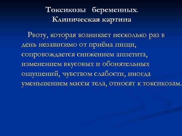 Токсикозы беременных. Клиническая картина Рвоту, которая возникает несколько раз в день независимо от приёма