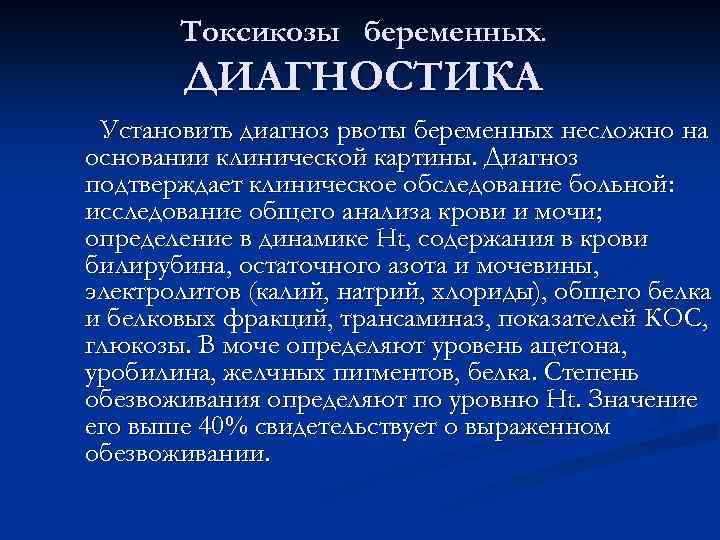 Диагноз тошнота. Диагностика раннего токсикоза. Диагностика раннего токсикоза беременных. Токсикозы при беременность диагностика. Дифференциальная диагностика раннего токсикоза беременных.