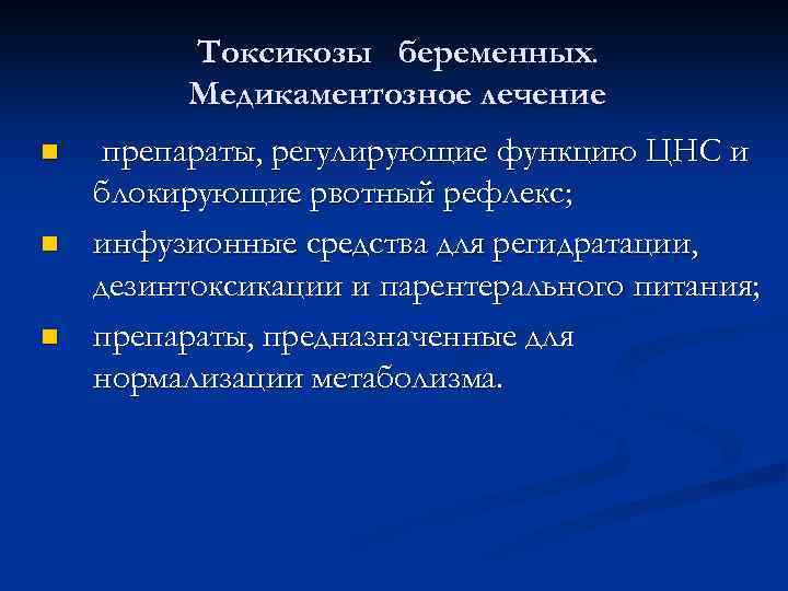 Токсикозы беременных. Медикаментозное лечение n n n препараты, регулирующие функцию ЦНС и блокирующие рвотный