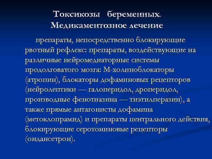 Токсикозы беременных. Медикаментозное лечение препараты, непосредственно блокирующие рвотный рефлекс: препараты, воздействующие на различные нейромедиаторные