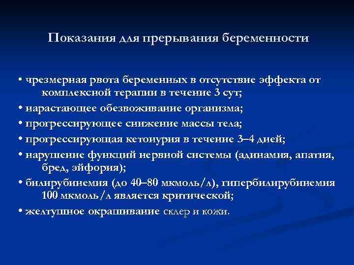 Показания для прерывания беременности • чрезмерная рвота беременных в отсутствие эффекта от комплексной терапии