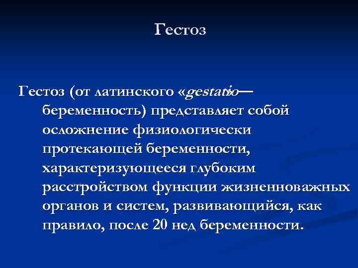 Гестоз (от латинского «gestatio— » беременность) представляет собой осложнение физиологически протекающей беременности, характеризующееся глубоким