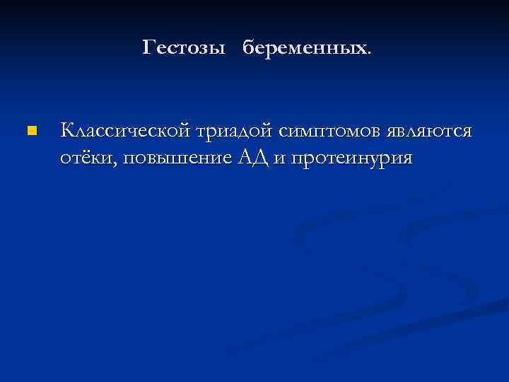 Гестозы беременных. n Классической триадой симптомов являются отёки, повышение АД и протеинурия 