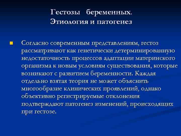 Гестозы беременных. Этиология и патогенез n Согласно современным представлениям, гестоз рассматривают как генетически детерминированную