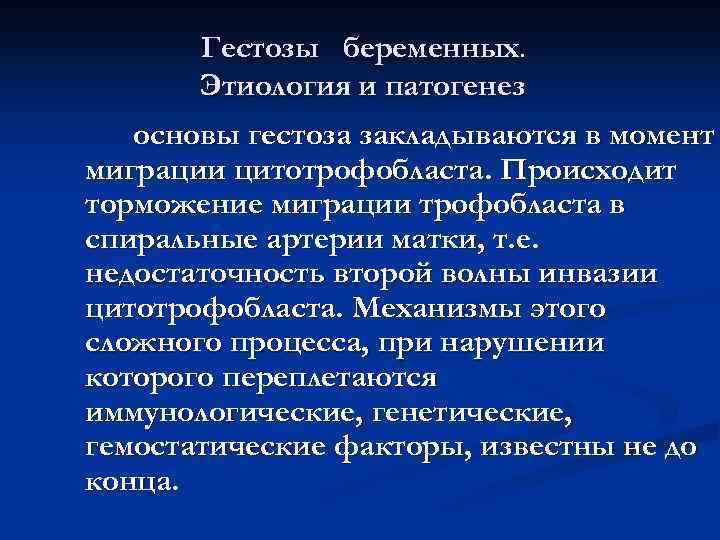 Гестозы беременных. Этиология и патогенез основы гестоза закладываются в момент миграции цитотрофобласта. Происходит торможение