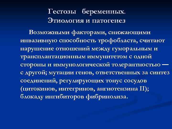 Гестозы беременных. Этиология и патогенез Возможными факторами, снижающими инвазивную способность трофобласта, считают нарушение отношений