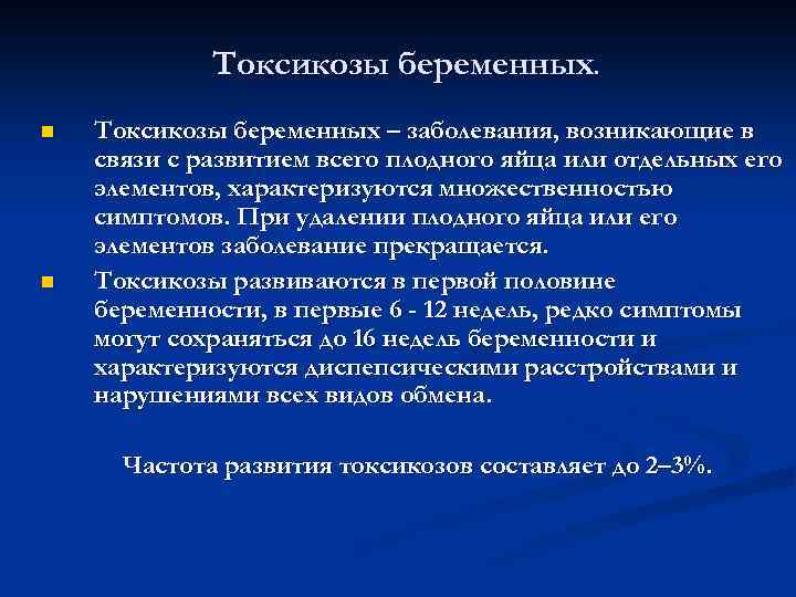 Токсикозы беременных. n n Токсикозы беременных – заболевания, возникающие в связи с развитием всего