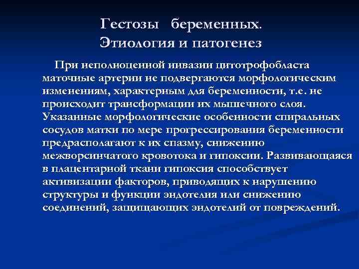 Гестозы беременных. Этиология и патогенез При неполноценной инвазии цитотрофобласта маточные артерии не подвергаются морфологическим