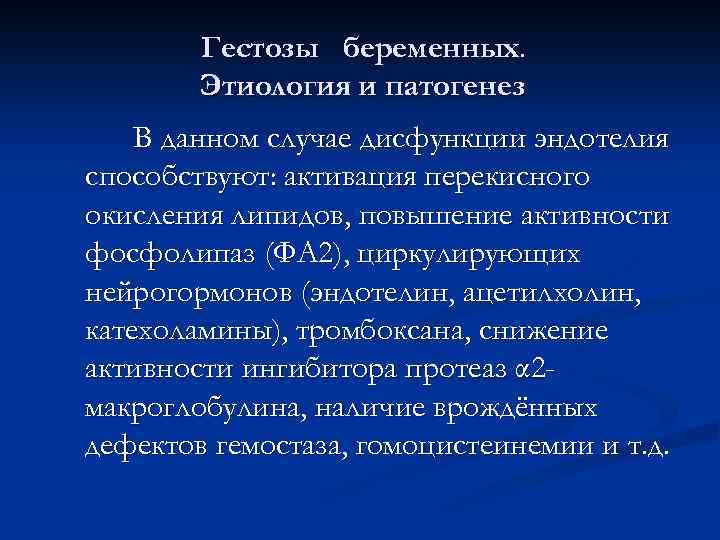 Гестозы беременных. Этиология и патогенез В данном случае дисфункции эндотелия способствуют: активация перекисного окисления