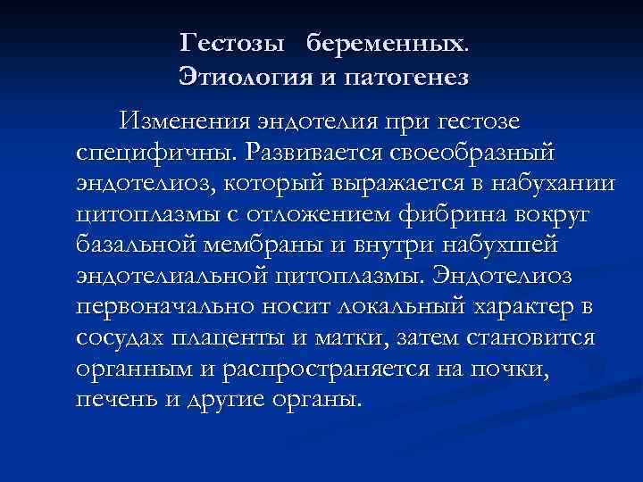 Гестозы беременных. Этиология и патогенез Изменения эндотелия при гестозе специфичны. Развивается своеобразный эндотелиоз, который