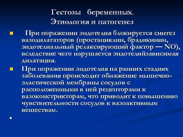 Гестозы беременных. Этиология и патогенез n n • При поражении эндотелия блокируется синтез вазодилататоров