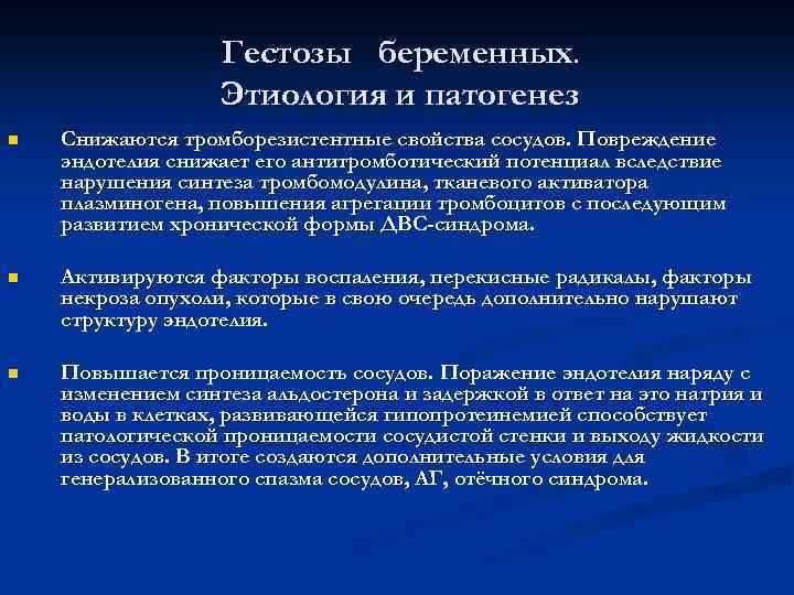 Гестозы беременных. Этиология и патогенез n Снижаются тромборезистентные свойства сосудов. Повреждение эндотелия снижает его