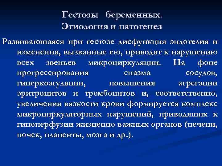 Гестозы беременных. Этиология и патогенез Развивающаяся при гестозе дисфункция эндотелия и изменения, вызванные ею,