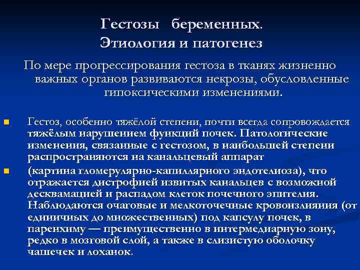 Гестозы беременных. Этиология и патогенез По мере прогрессирования гестоза в тканях жизненно важных органов