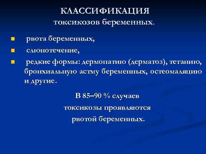 КЛАССИФИКАЦИЯ токсикозов беременных. n n n рвота беременных, слюнотечение, редкие формы: дермопатию (дерматоз), тетанию,