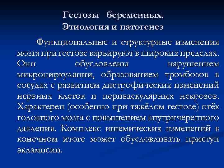 Гестозы беременных. Этиология и патогенез Функциональные и структурные изменения мозга при гестозе варьируют в