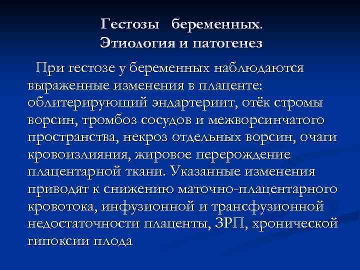 Гестозы беременных. Этиология и патогенез При гестозе у беременных наблюдаются выраженные изменения в плаценте: