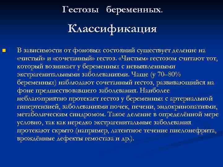 Гестозы беременных. Классификация n В зависимости от фоновых состояний существует деление на «чистый» и